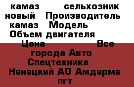 камаз 45143 сельхозник новый › Производитель ­ камаз › Модель ­ 45 143 › Объем двигателя ­ 7 777 › Цена ­ 2 850 000 - Все города Авто » Спецтехника   . Ненецкий АО,Амдерма пгт